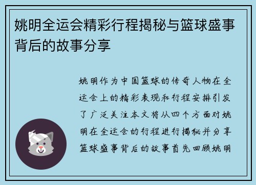 姚明全运会精彩行程揭秘与篮球盛事背后的故事分享