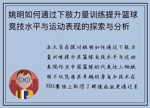 姚明如何通过下肢力量训练提升篮球竞技水平与运动表现的探索与分析