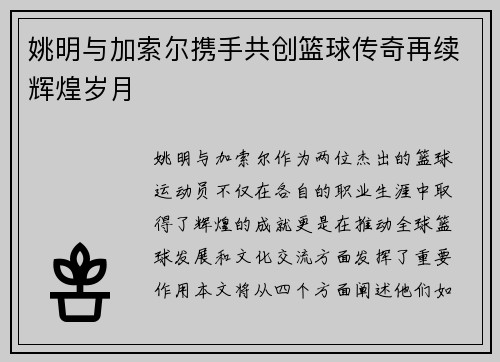 姚明与加索尔携手共创篮球传奇再续辉煌岁月