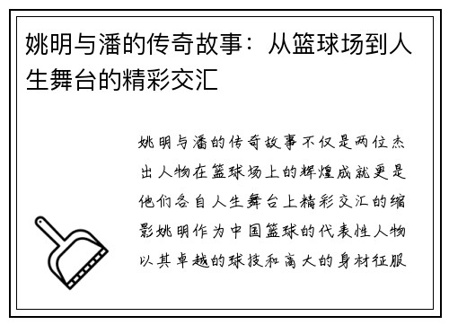 姚明与潘的传奇故事：从篮球场到人生舞台的精彩交汇