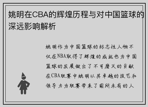 姚明在CBA的辉煌历程与对中国篮球的深远影响解析