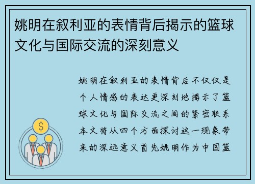 姚明在叙利亚的表情背后揭示的篮球文化与国际交流的深刻意义