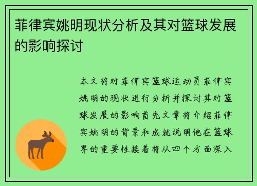 菲律宾姚明现状分析及其对篮球发展的影响探讨
