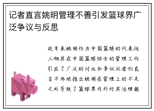 记者直言姚明管理不善引发篮球界广泛争议与反思