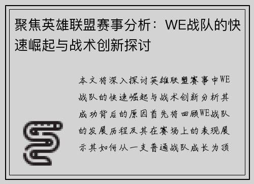 聚焦英雄联盟赛事分析：WE战队的快速崛起与战术创新探讨