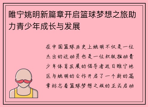 睢宁姚明新篇章开启篮球梦想之旅助力青少年成长与发展