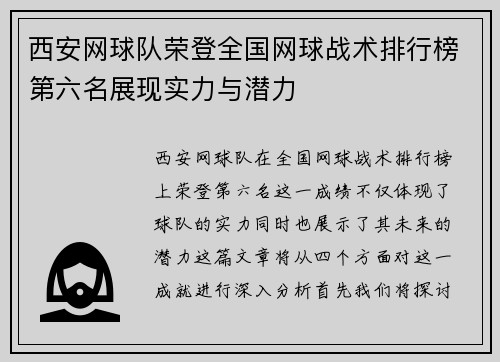 西安网球队荣登全国网球战术排行榜第六名展现实力与潜力