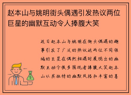 赵本山与姚明街头偶遇引发热议两位巨星的幽默互动令人捧腹大笑