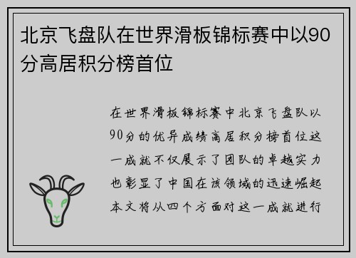 北京飞盘队在世界滑板锦标赛中以90分高居积分榜首位