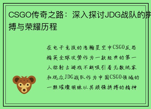 CSGO传奇之路：深入探讨JDG战队的拼搏与荣耀历程