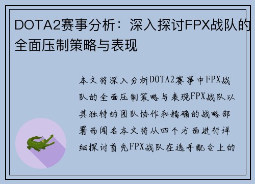 DOTA2赛事分析：深入探讨FPX战队的全面压制策略与表现