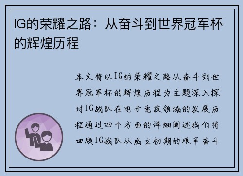 IG的荣耀之路：从奋斗到世界冠军杯的辉煌历程