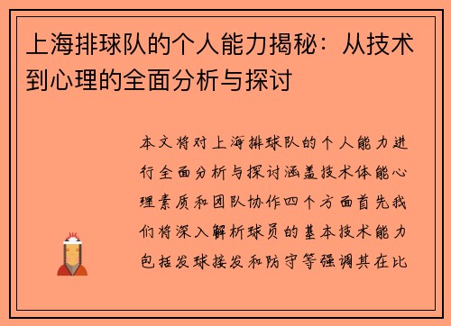 上海排球队的个人能力揭秘：从技术到心理的全面分析与探讨