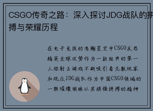CSGO传奇之路：深入探讨JDG战队的拼搏与荣耀历程