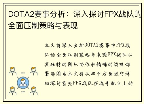 DOTA2赛事分析：深入探讨FPX战队的全面压制策略与表现