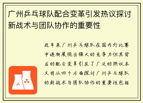 广州乒乓球队配合变革引发热议探讨新战术与团队协作的重要性