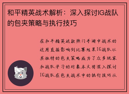 和平精英战术解析：深入探讨IG战队的包夹策略与执行技巧