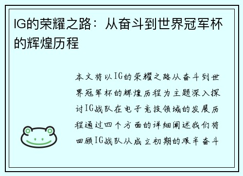 IG的荣耀之路：从奋斗到世界冠军杯的辉煌历程