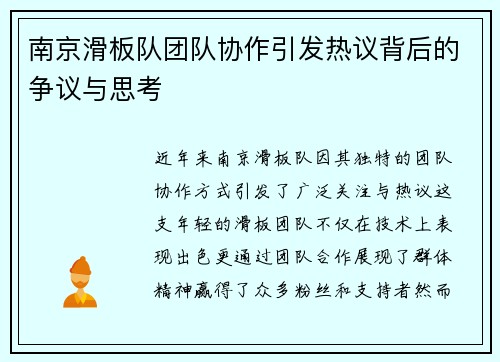 南京滑板队团队协作引发热议背后的争议与思考