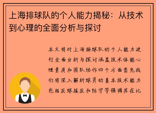 上海排球队的个人能力揭秘：从技术到心理的全面分析与探讨