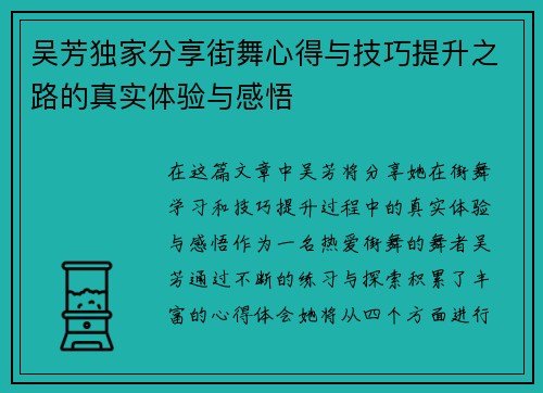 吴芳独家分享街舞心得与技巧提升之路的真实体验与感悟