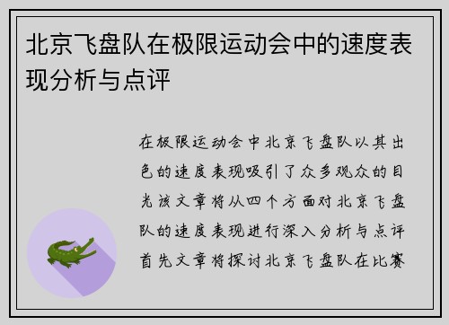 北京飞盘队在极限运动会中的速度表现分析与点评