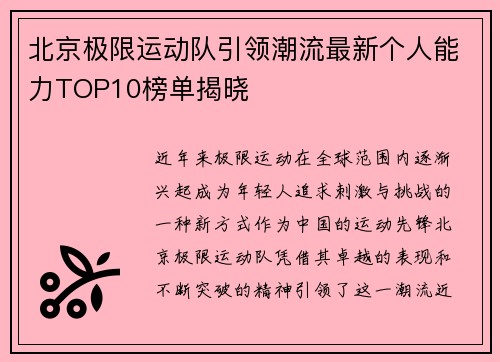 北京极限运动队引领潮流最新个人能力TOP10榜单揭晓