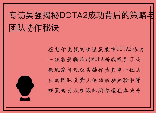 专访吴强揭秘DOTA2成功背后的策略与团队协作秘诀