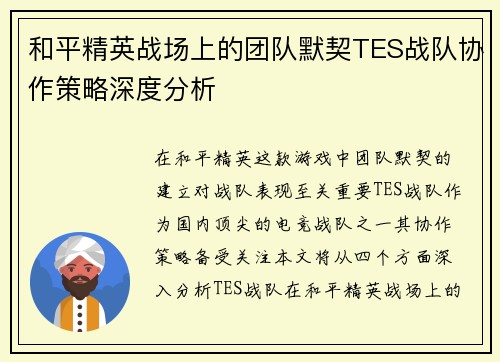 和平精英战场上的团队默契TES战队协作策略深度分析