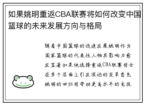 如果姚明重返CBA联赛将如何改变中国篮球的未来发展方向与格局