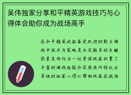 吴伟独家分享和平精英游戏技巧与心得体会助你成为战场高手
