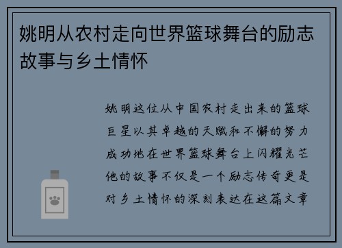 姚明从农村走向世界篮球舞台的励志故事与乡土情怀