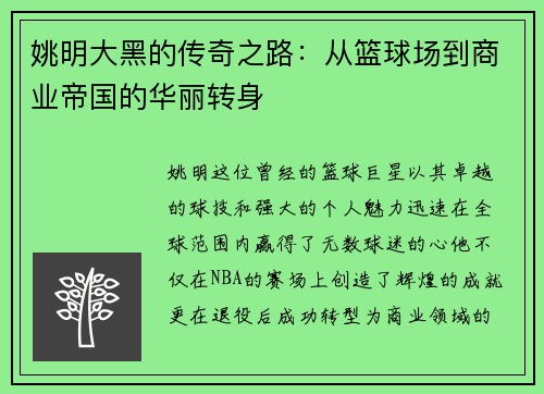 姚明大黑的传奇之路：从篮球场到商业帝国的华丽转身