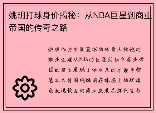 姚明打球身价揭秘：从NBA巨星到商业帝国的传奇之路