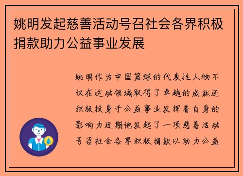 姚明发起慈善活动号召社会各界积极捐款助力公益事业发展