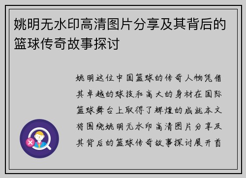 姚明无水印高清图片分享及其背后的篮球传奇故事探讨