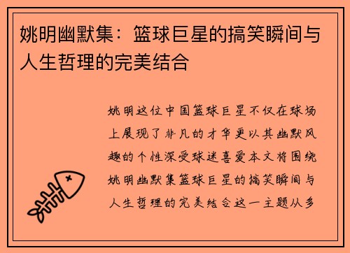 姚明幽默集：篮球巨星的搞笑瞬间与人生哲理的完美结合