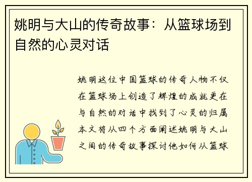 姚明与大山的传奇故事：从篮球场到自然的心灵对话