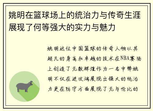 姚明在篮球场上的统治力与传奇生涯展现了何等强大的实力与魅力