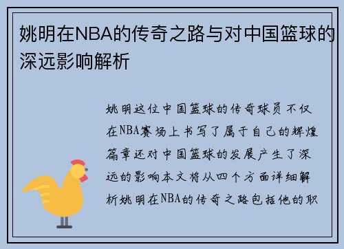 姚明在NBA的传奇之路与对中国篮球的深远影响解析