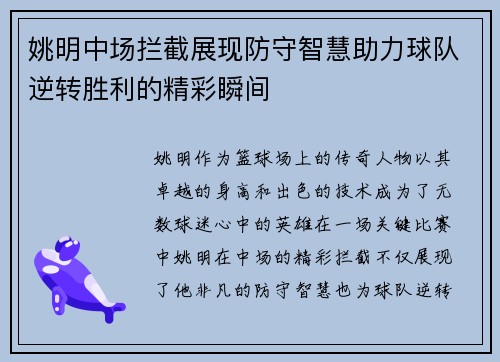姚明中场拦截展现防守智慧助力球队逆转胜利的精彩瞬间