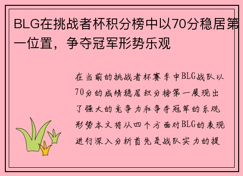 BLG在挑战者杯积分榜中以70分稳居第一位置，争夺冠军形势乐观