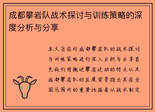 成都攀岩队战术探讨与训练策略的深度分析与分享