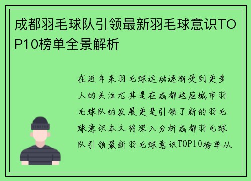 成都羽毛球队引领最新羽毛球意识TOP10榜单全景解析