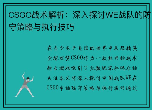 CSGO战术解析：深入探讨WE战队的防守策略与执行技巧