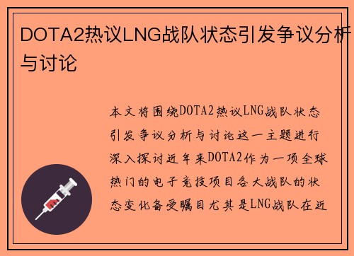 DOTA2热议LNG战队状态引发争议分析与讨论