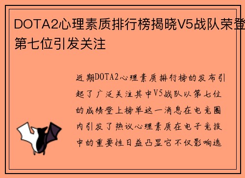 DOTA2心理素质排行榜揭晓V5战队荣登第七位引发关注