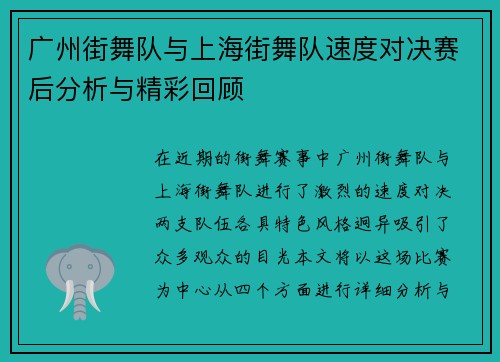 广州街舞队与上海街舞队速度对决赛后分析与精彩回顾