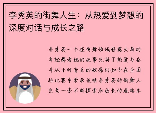 李秀英的街舞人生：从热爱到梦想的深度对话与成长之路