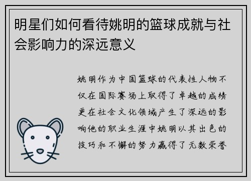 明星们如何看待姚明的篮球成就与社会影响力的深远意义